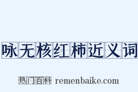 咏无核红柿近义词是什么意思的图片